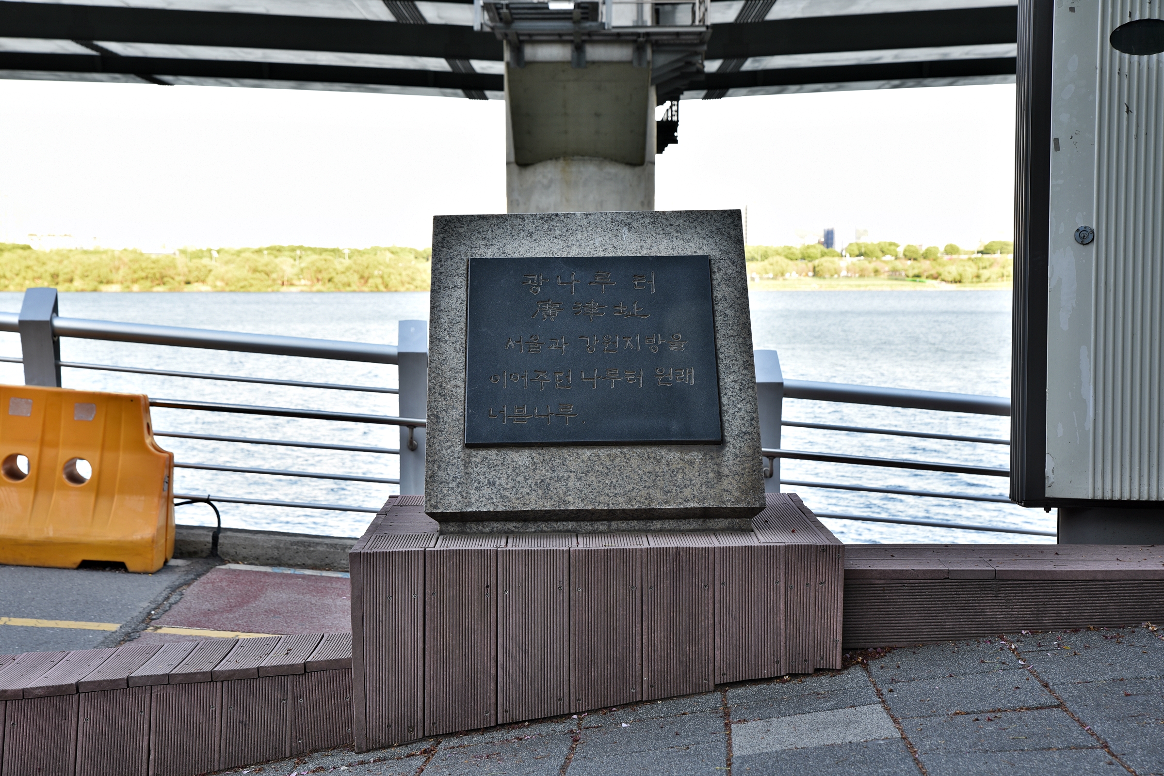 광나루 터 표석